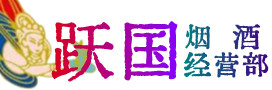 鲁甸县烟酒回收:名酒,冬虫夏草,老酒,茅台酒,酒瓶,洋酒,鲁甸县跃国烟酒经营部