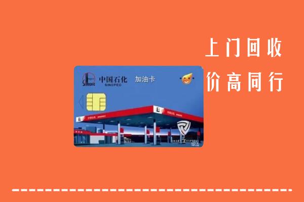 高价求购：鲁甸县回收加油卡
